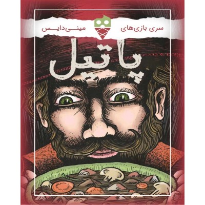 بازی پاتیل