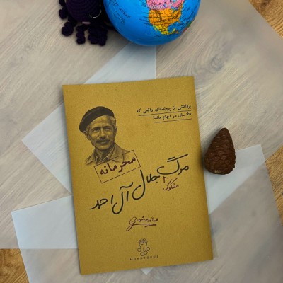 مرگ مشکوک جلال آل احمد