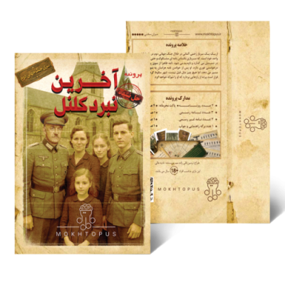 آخرین نبرد کلنل