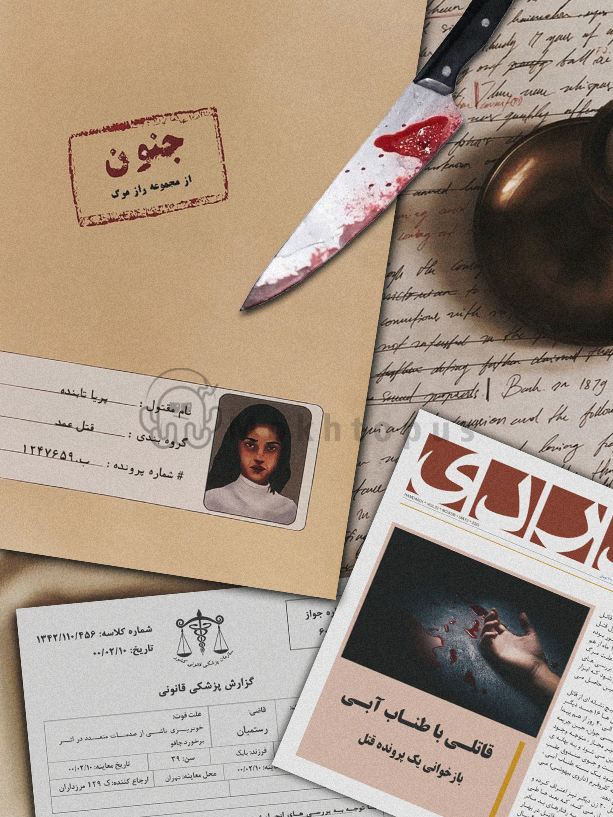product-image پرونده جنون