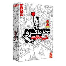 product-image میکرو ماکرو 1 (شهر جنایت)