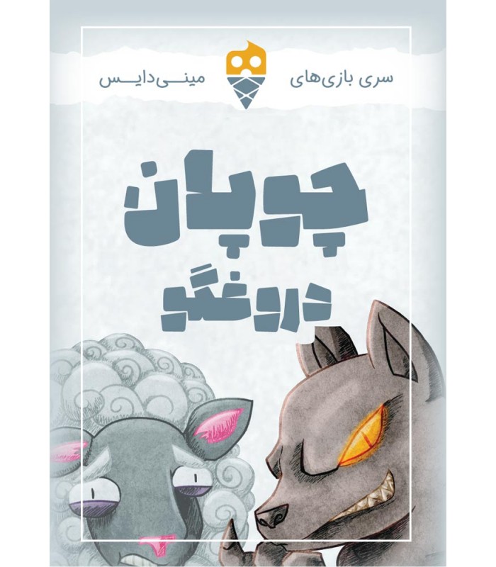 product-image بازی چوپان دروغگو