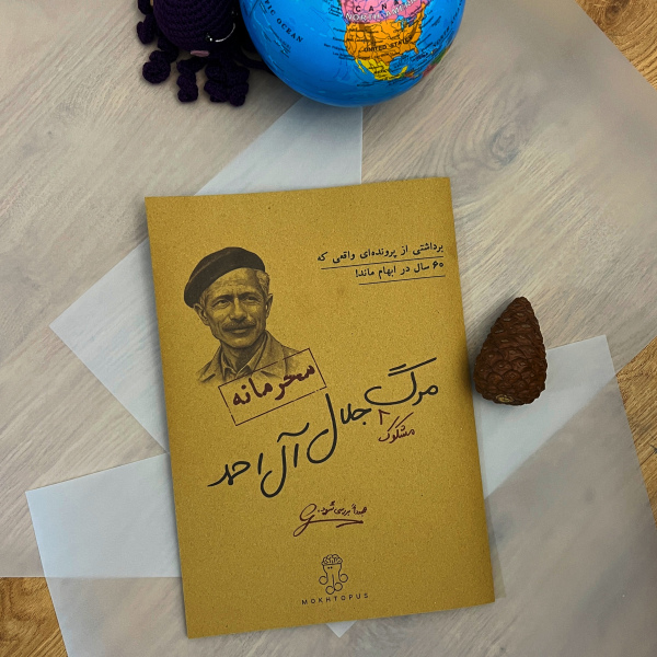 مرگ مشکوک جلال آل احمد