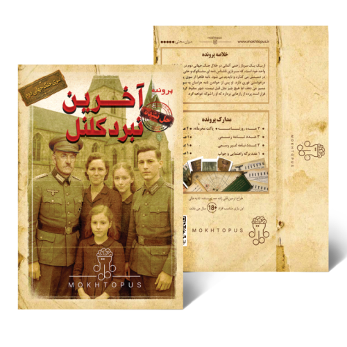 آخرین نبرد کلنل